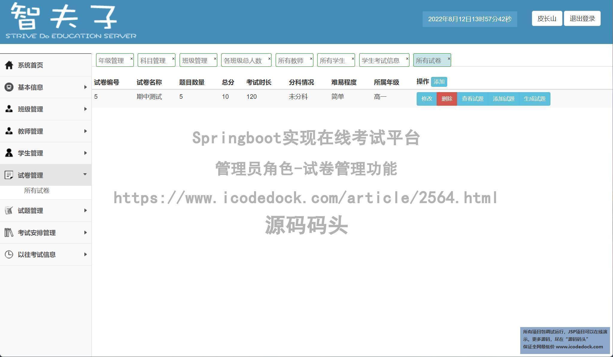 管理员角色-试卷管理